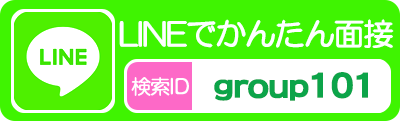 ラインline熊谷デリヘル風俗アルバイト求人group101